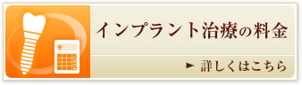 インプラント治療の料金