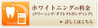 ホワイトニングの料金