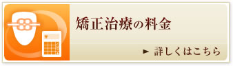 矯正治療の料金