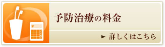 予防治療の料金