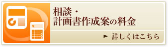 相談・計画書作成案の料金