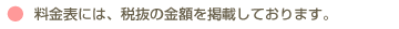 料金表には、税抜の金額を掲載しております。