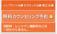 無料カウンセリング予約