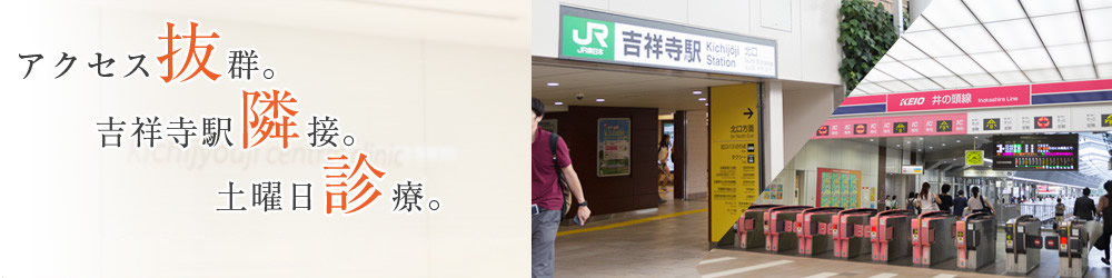 アクセス抜群。吉祥寺駅隣接。土曜日診療。