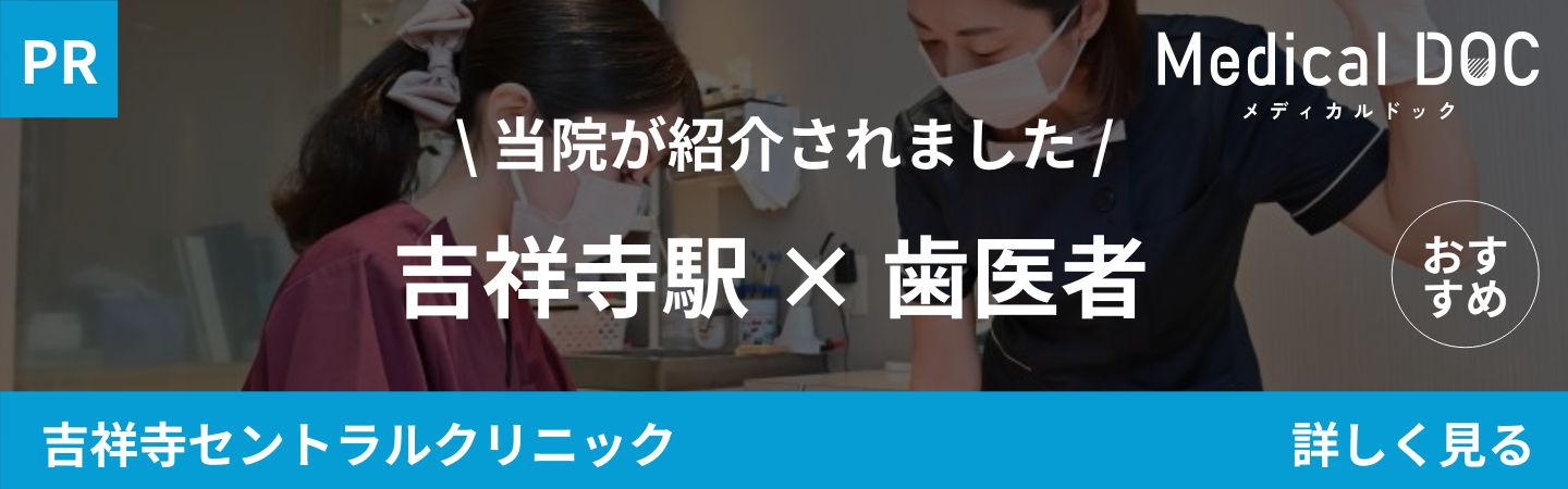 東京都武蔵野市吉祥寺駅北口隣接の歯医者・矯正歯科「吉祥寺セントラルクリニック」｜吉祥寺駅 歯医者｜MedicalDOCバナー