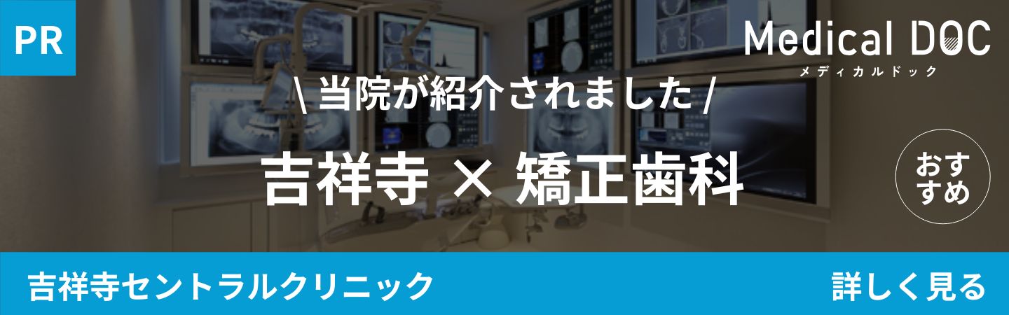 東京都武蔵野市吉祥寺駅北口隣接の歯医者・矯正歯科「吉祥寺セントラルクリニック」｜吉祥寺 矯正歯科｜MedicalDOCバナー
