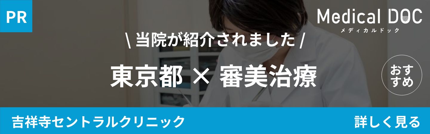 東京都武蔵野市吉祥寺駅北口隣接の歯医者・矯正歯科「吉祥寺セントラルクリニック」｜東京都 審美治療｜MedicalDOCバナー