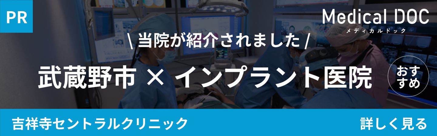 東京都武蔵野市吉祥寺駅北口隣接の歯医者・矯正歯科「吉祥寺セントラルクリニック」｜武蔵野市 インプラント医院｜MedicalDOCバナー