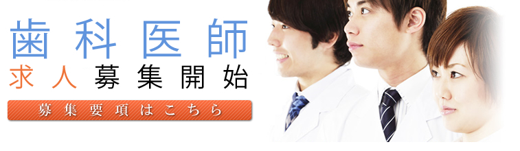 歯科医師求人募集開始