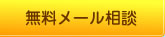 無料メール相談