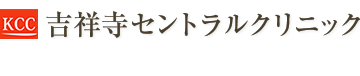 吉祥寺セントラルクリニック